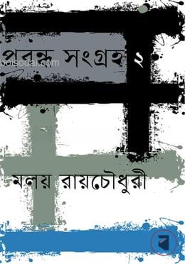 প্রবন্ধ সংগ্রহ ২