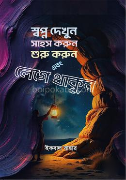 স্বপ্ন দেখুন সাহস করুন শুরু করুন এবং লেগে থাকুন