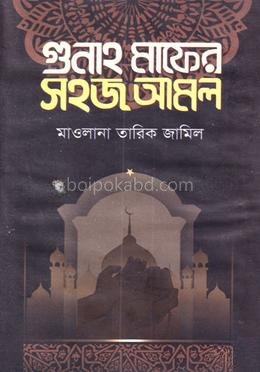 গুনাহ মাফের সহজ আমল