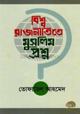 বিশ্ব রাজনীতিতে মুসলিম প্রশ্ন