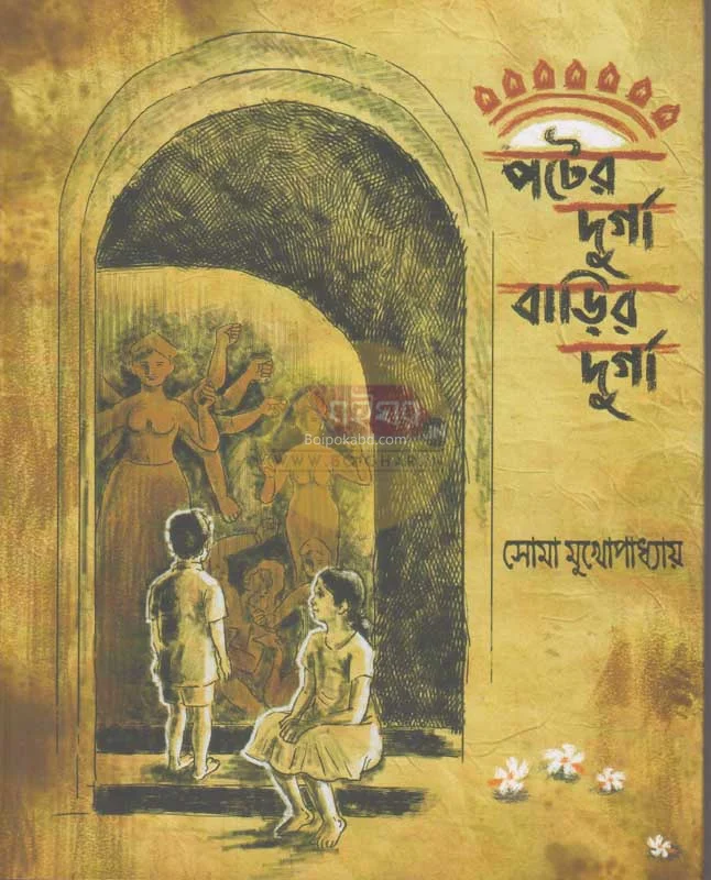 পোটের দূর্গা বাড়ির দূর্গা - সোমা মুখোপাধ্যায়