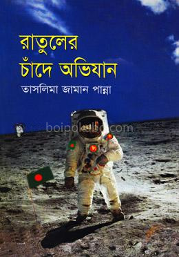 রাতুলের চাঁদে অভিযান