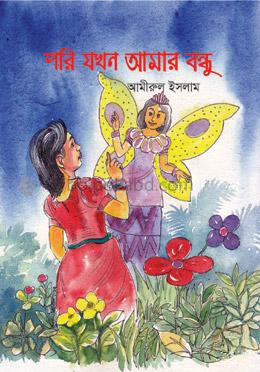 পরি যখন আমার বন্ধু