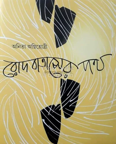 রোদবাতাসের পথ - অনিতা অগ্নিহোত্রী