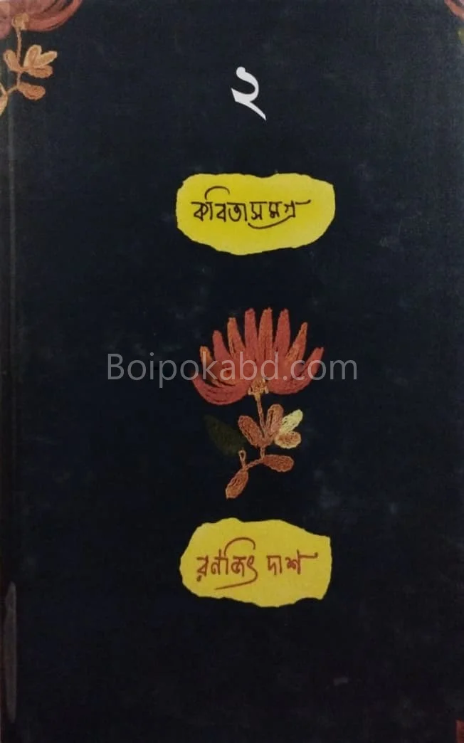 কবিতা সমগ্র [রণজিৎ দাস] খণ্ড ২