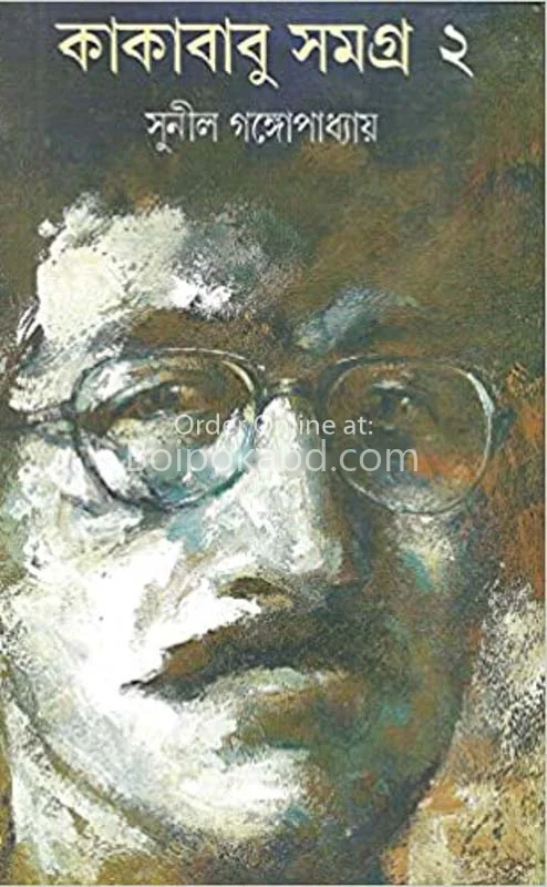 কাকাবাবু সমগ্র খণ্ড ২