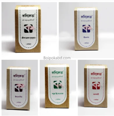কলিকতা ৫ ইন্ক্ কম্বো প্যাক