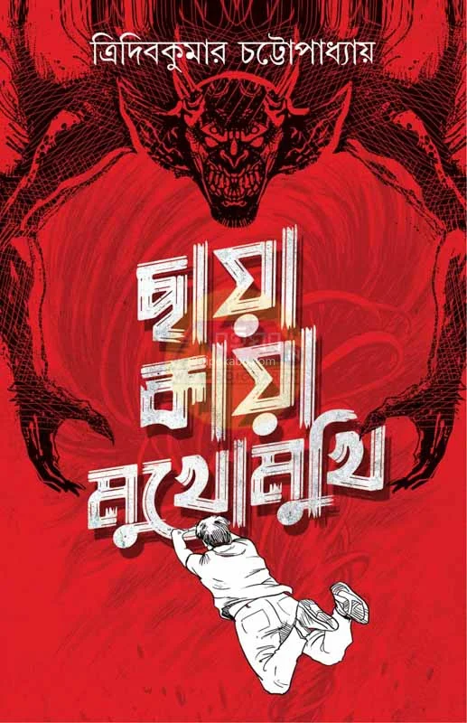 ছায়া কায়া মুখোমুখি - ত্রিদিব কুমার চট্টোপাধ্যায়