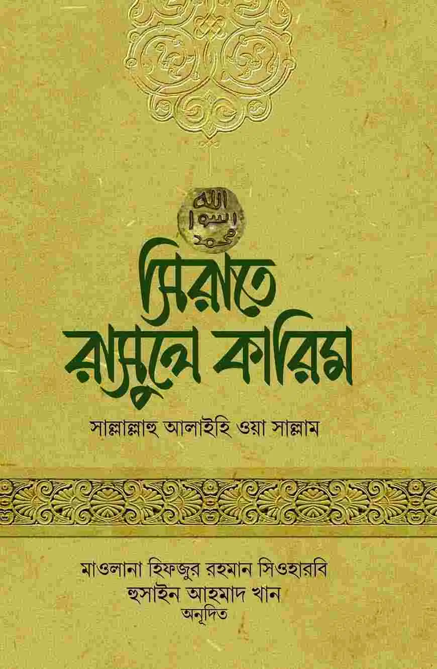 সিরাতে রাসুলে কারিম সাল্লাল্লাহু আলাইহি ওয়া সাল্লাম