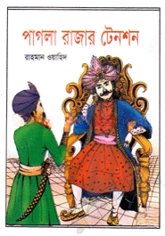 পাগলা রাজার টেনশন