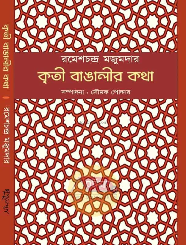 কৃতি বাঙালির কথা - রমেশচন্দ্র মজুমদার