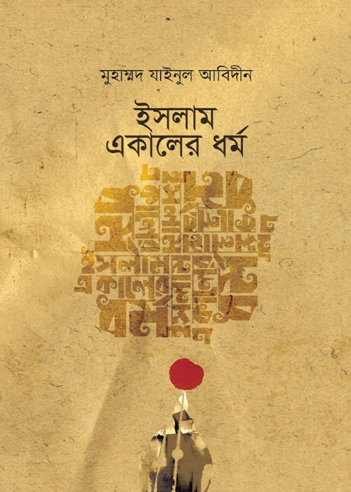 ইসলাম একালের ধর্ম