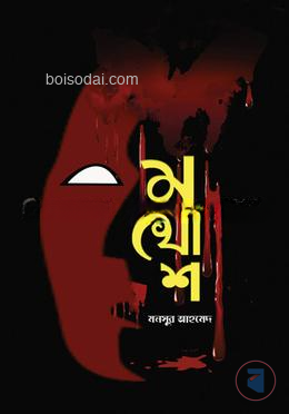 মুখোশ