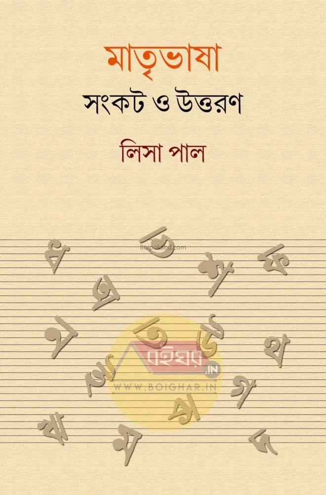 মাতৃভাষা সংকট ও উত্তরণ - লিসা পল্