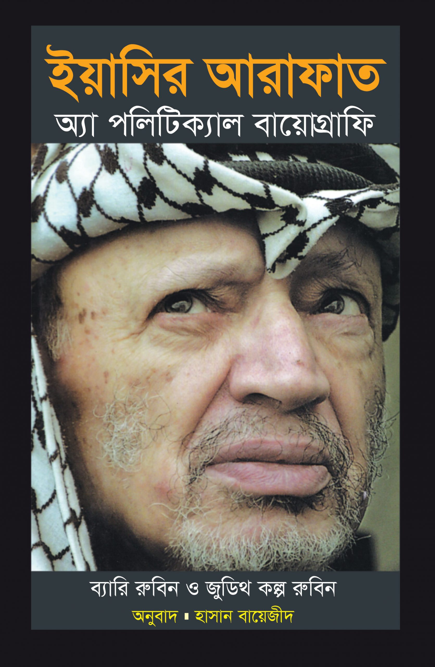 ইয়াসির আরাফাত : অ্যা পলিটিক্যাল বায়োগ্রাফি