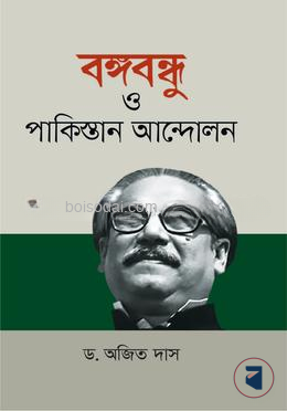 বঙ্গবন্ধু ও পাকিস্তান আন্দোলন