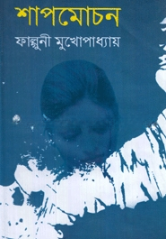 শাপমোচন
