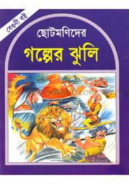 ছোটমণিদের গল্পের ঝুলি (বেগুনী বই)