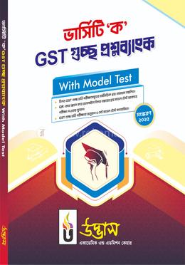 ভার্সিটি ‘ক’ GST গুচ্ছ প্রশ্নব্যাংক With Model Test
