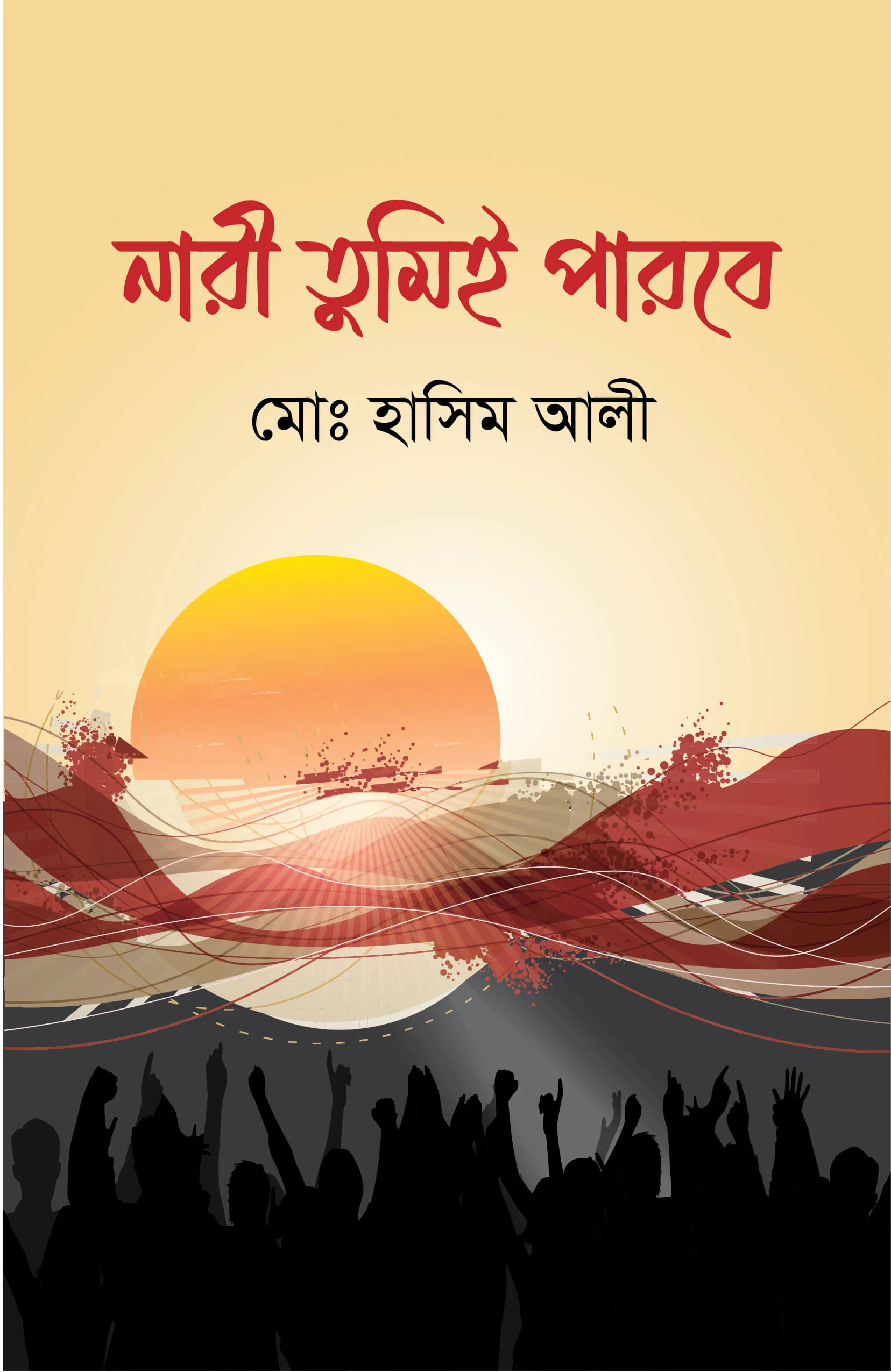 নারী তুমিই পারবে