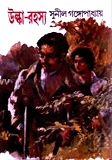 উল্কা রহস্য  (সন্তু আর কাকাবাবু গোয়েন্দা রহস্য)