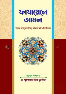 ফাযায়েলে আমল