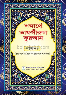 শব্দার্থে তাফসীরুল কুরআন - চতুর্থ খণ্ড