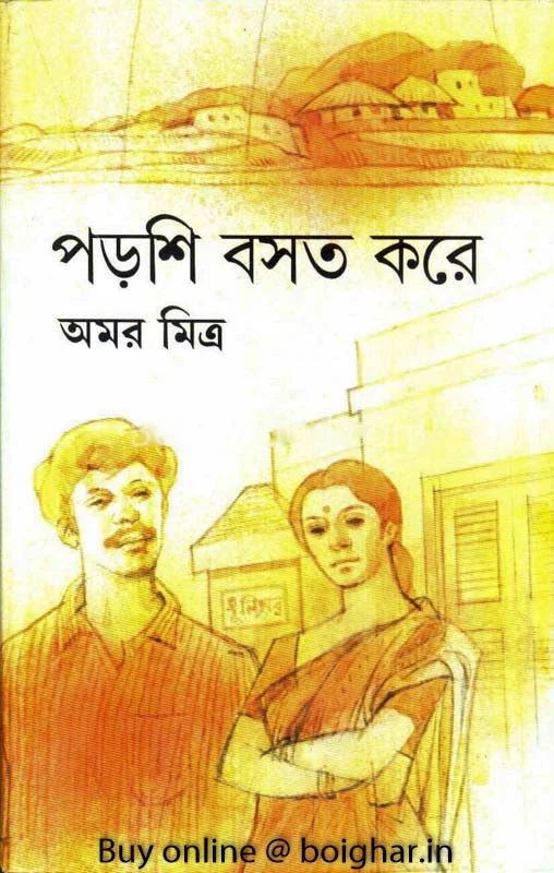 পড়শী বসত করে