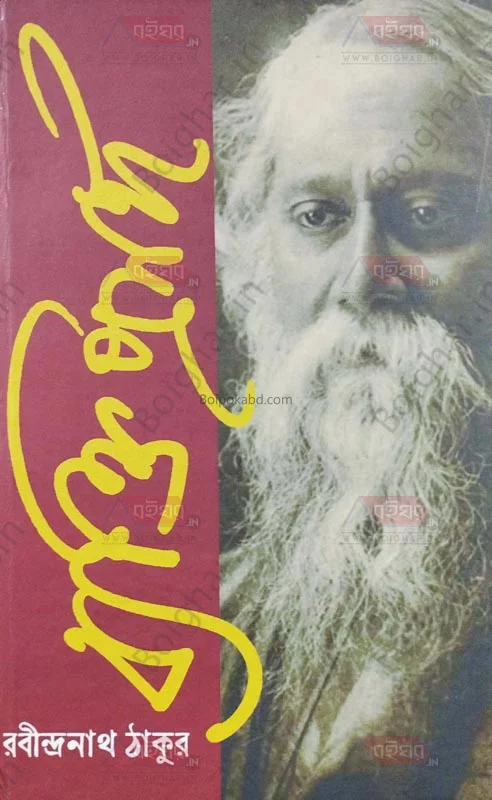 ব্যক্তি প্রসঙ্গ খণ্ড-১ - রবীন্দ্রনাথ তাগোরে