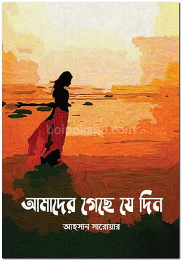 আমাদের গেছে যে দিন