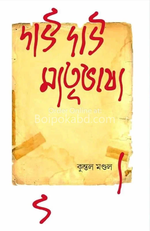 দাউ দাউ মাতৃভাষা