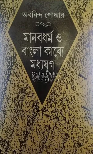 মানবধর্ম ও বাংলা কাব্যে মধ্যযুগ - অরবিন্দ পোদ্দার