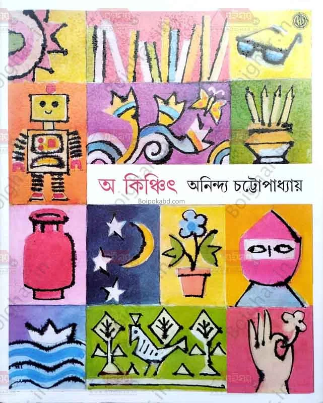 অকিঞ্চিৎ ৩ - অনিন্দ্য চট্টোপাধ্যায়