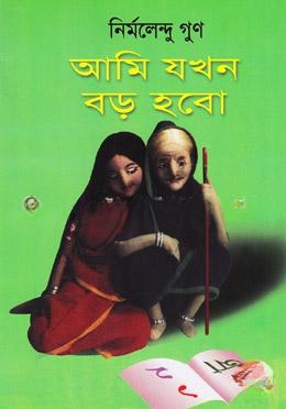 আমি যখন বড় হব