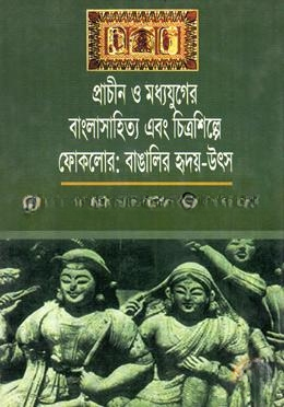 প্রাচীন ও মধ্যযুগের বাংলা সাহিত্য এবং চিত্রশিল্পে ফোকলোর বাঙালির হৃদয় উৎস