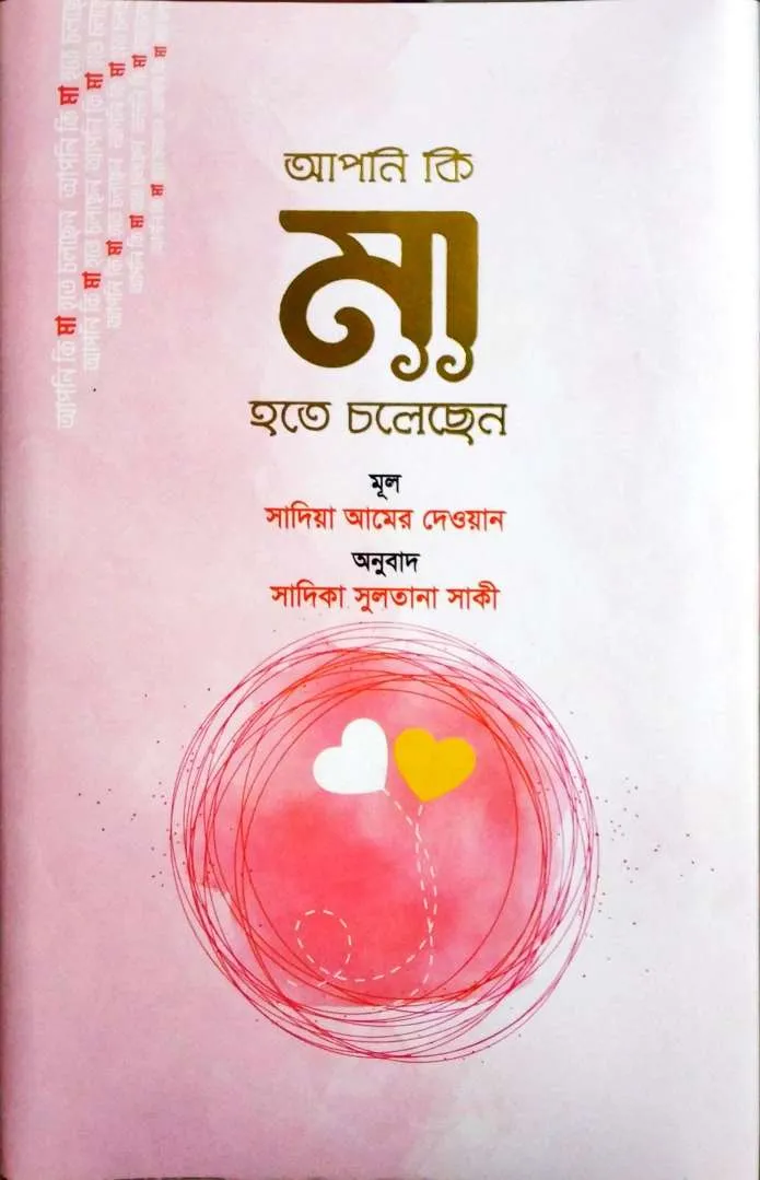 আপনি কি মা হতে চলেছেন