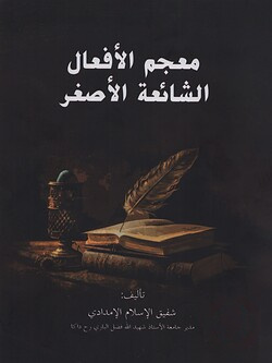 মুজামুল আফআল (معجم الأفعال)