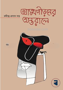 আত্মপীড়নের অন্তরালে