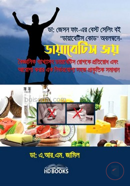 ডায়াবেটিস জয়