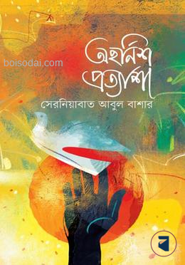 অহর্নিশ প্রত্যাশা
