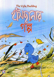 হাঁসছানার গল্প