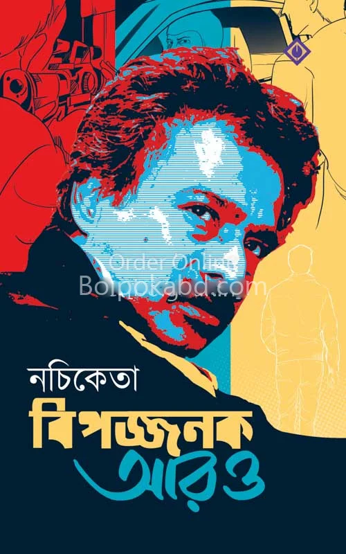বিপজ্জনক আরো