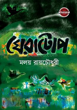 ঘেরাটোপ