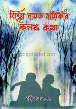 বিশ্বের নায়ক নায়িকাদের কলঙ্ক কথা