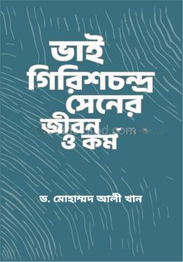 ভাই গিরিশচন্দ্র সেনের জীবন ও কর্ম