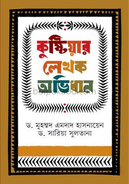 কুষ্টিয়ার লেখক অভিধান