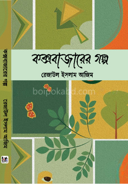 কক্সবাজারের গল্প