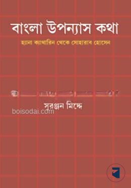 বাংলা উপন্যাস কথা