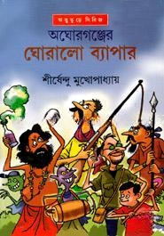 অঘোরগঞ্জের ঘোরালো ব্যাপার ( অদ্ভুতুড়ে সিরিজ ২১ )