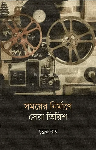 সময়ের নির্মাণে সেরা তিরিশ - সুব্রত রায়